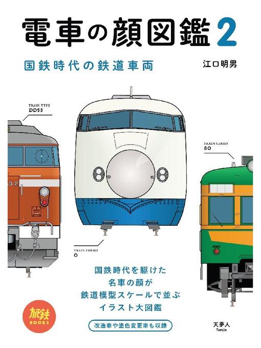 江口明男作の電車の顔図鑑2 国鉄時代の鉄道車両: 本編の作品詳細 - 貸出可能